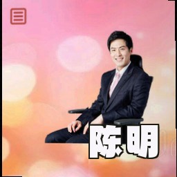 陈明