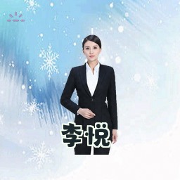 李悦